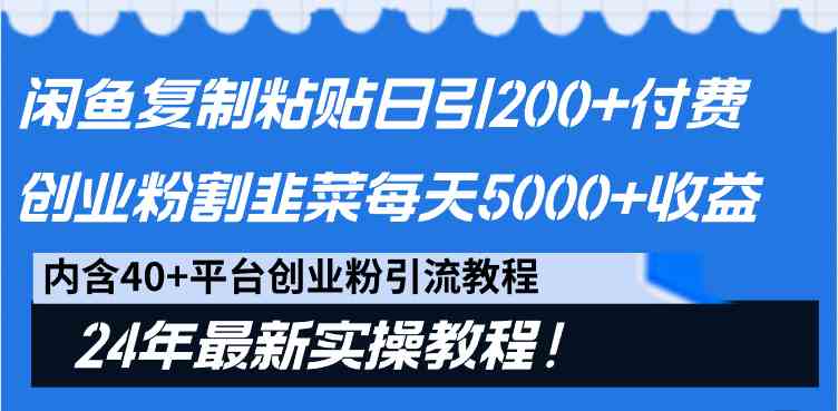 闲鱼复制粘贴日引200+付费创业粉，割韭菜日稳定5000+收益，24年最新教程！-资源基地