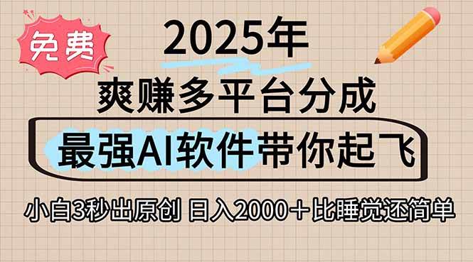 离谱！2025下半年多平台火爆视频一键生成！AI三秒吞片自动吐钞，抖音…-资源基地