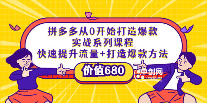 拼多多从0开始打造爆款实战系列课程：快速提升流量+打造爆款方法-资源基地