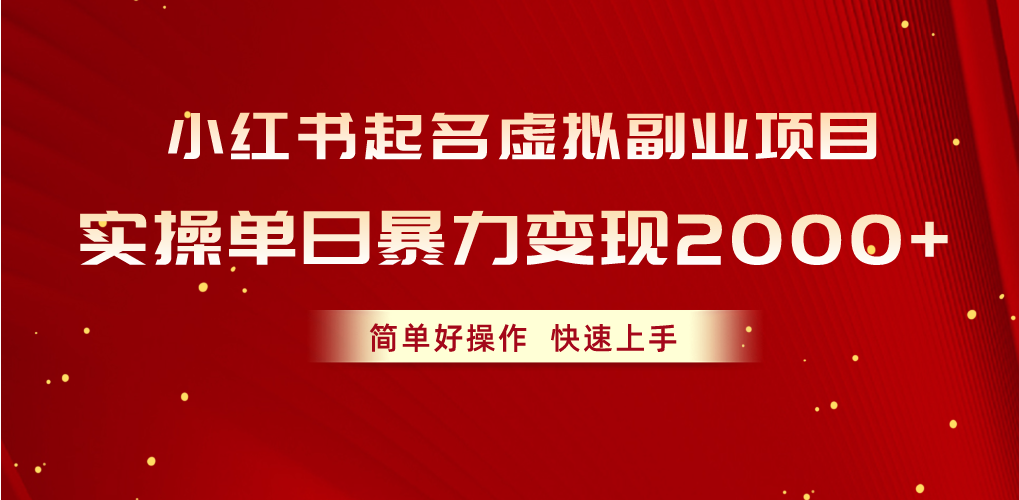 小红书起名虚拟副业项目，实操单日暴力变现2000+，简单好操作，快速上手-资源基地