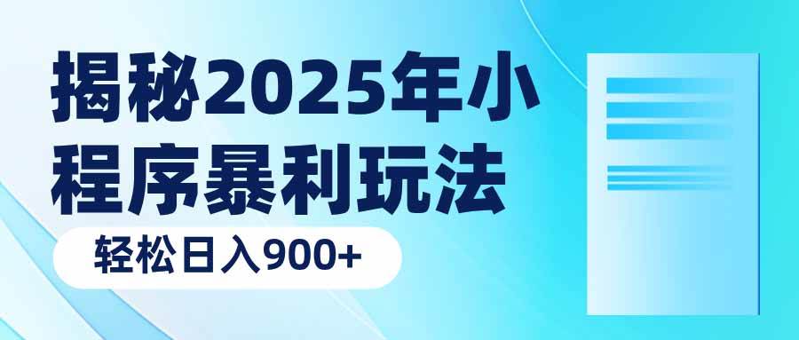 揭秘2025年小程序暴利玩法：轻松日入900+-资源基地