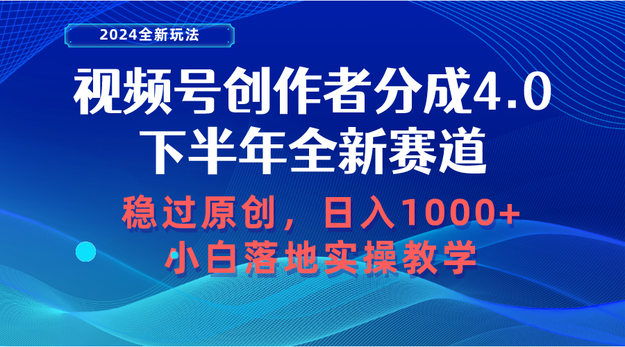 视频号创作者分成，下半年全新赛道，稳过原创 日入1000+小白落地实操教学-资源基地