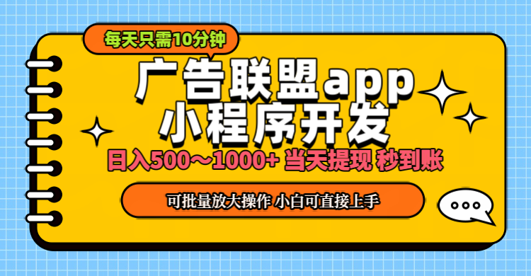 小程序开发 广告赚钱 日入500~1000+ 小白轻松上手！-资源基地