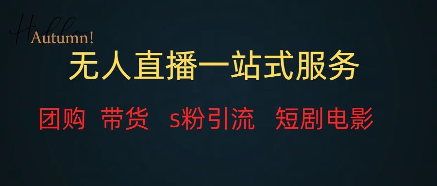无人直播全套服务，变现稳定-资源基地