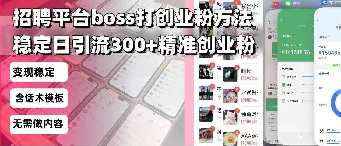 招聘平台无限引流方法,复制粘贴即可,好起号好过审,日稳定引流300+创…-资源基地