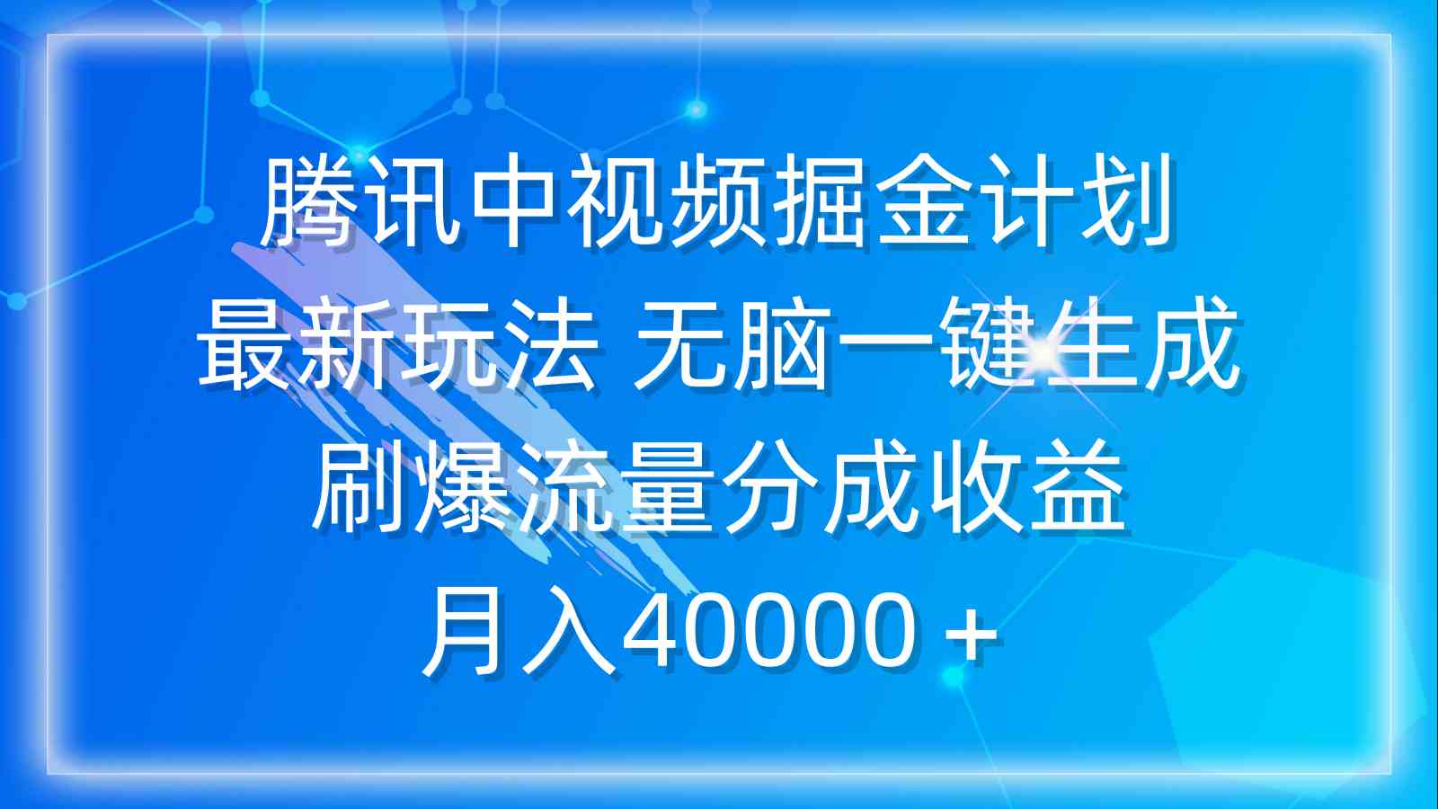 腾讯中视频掘金计划,最新玩法 无脑一键生成 刷爆流量分成收益 月入40000+-资源基地