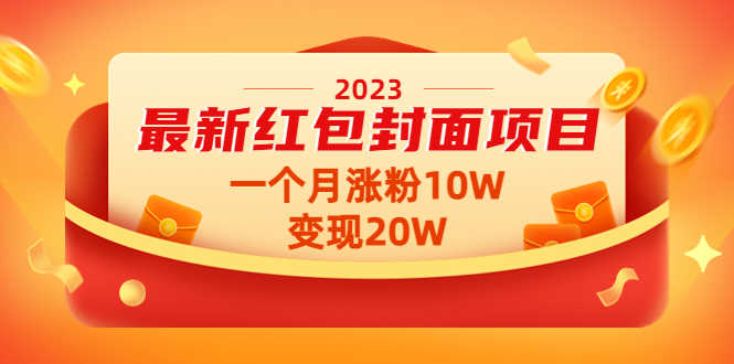 2023最新红包封面项目，一个月涨粉10W，变现20W【视频+资料】-资源基地