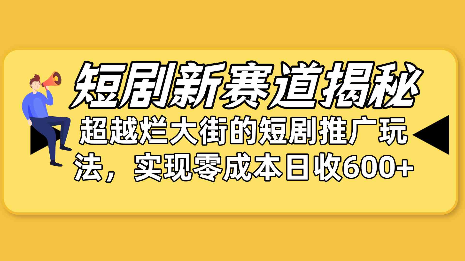 短剧新赛道揭秘：如何弯道超车，超越烂大街的短剧推广玩法，实现零成本…-资源基地