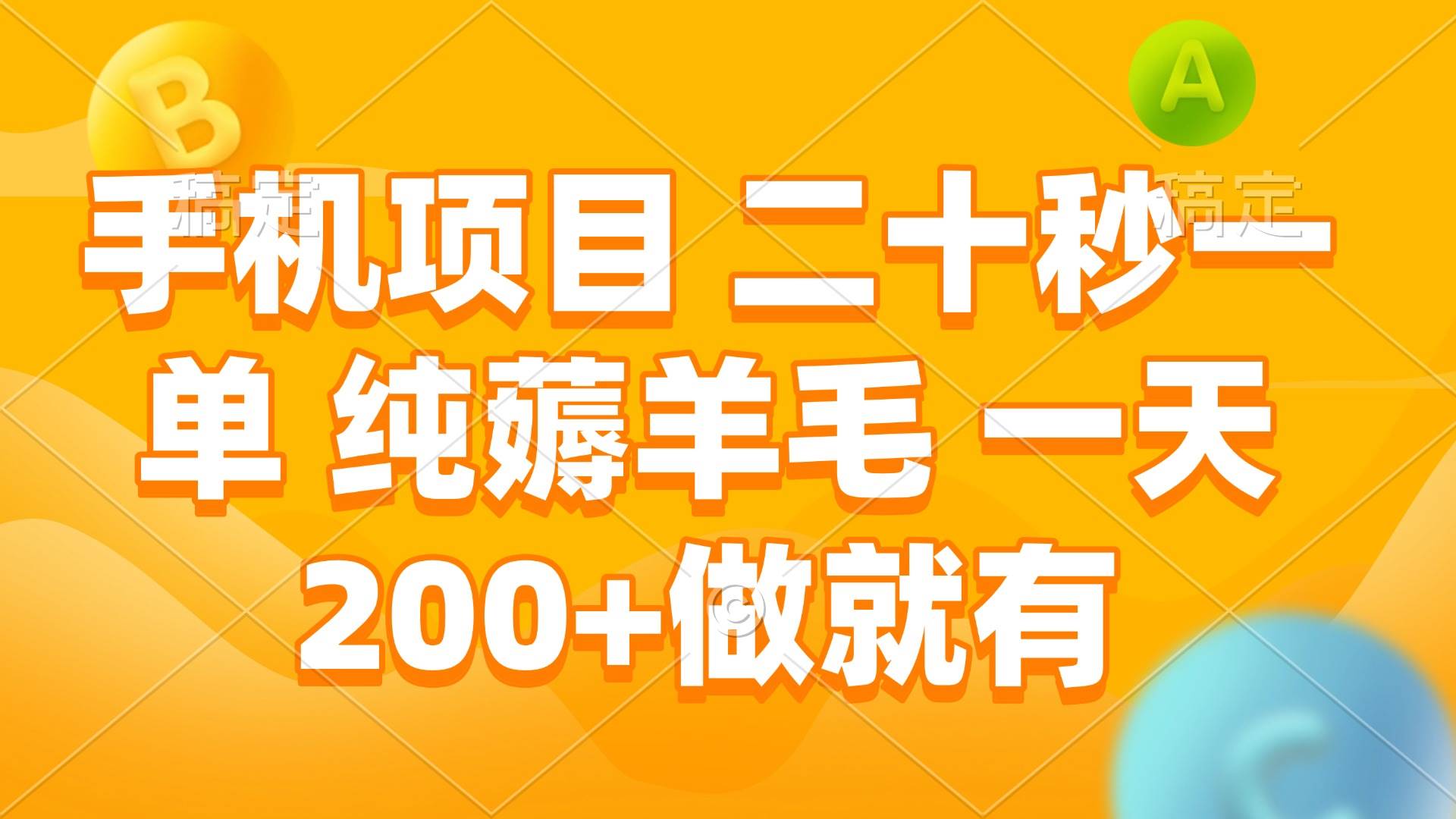 手机项目 二十秒一单 纯薅羊毛 一天200+做就有-资源基地