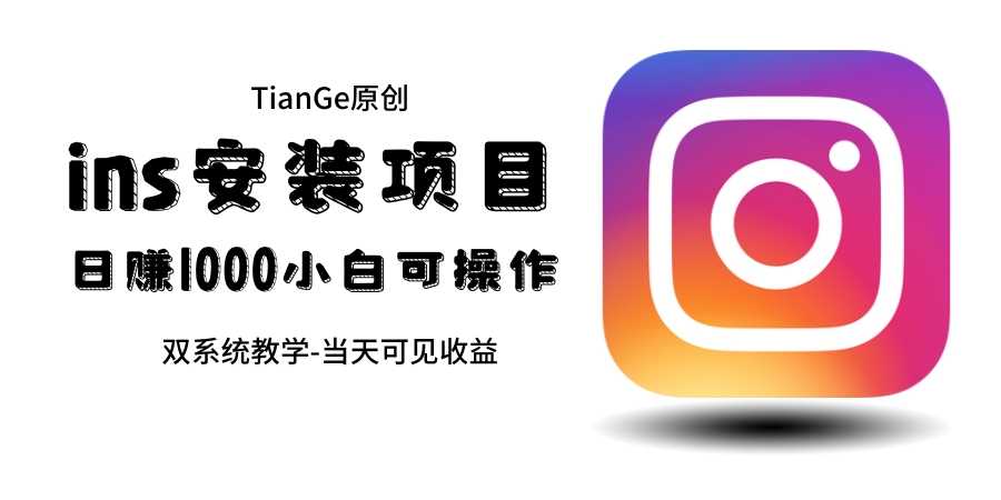 帮别人安装ins，一单赚10元-30元不等，可以日入千元（当天见收益）-资源基地