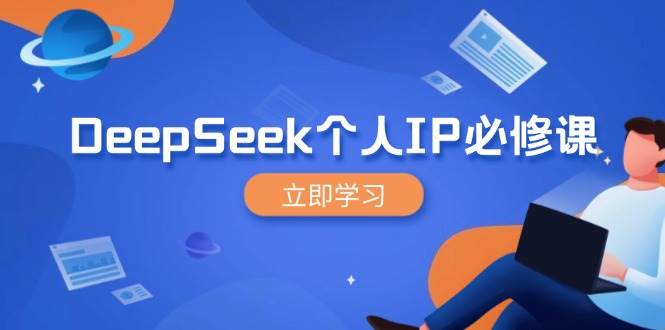 DeepSeek个人IP必修课,打造IP、裂变粉丝,轻松放大营销能翻百倍-资源基地