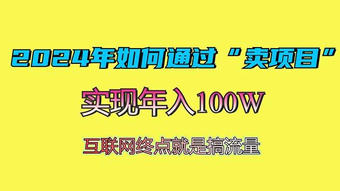 2024年如何通过“卖项目”赚取100W:最值得尝试的盈利模式-资源基地
