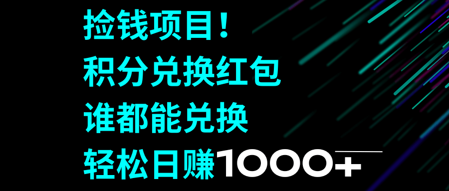 捡钱项目！积分兑换红包，谁都能兑换，轻松日赚1000+-资源基地