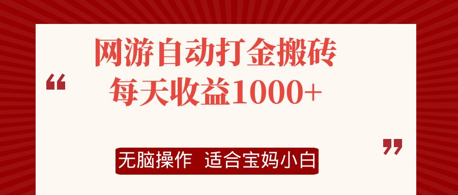 网游自动打金搬砖项目,每天收益1000+,无脑操作-资源基地