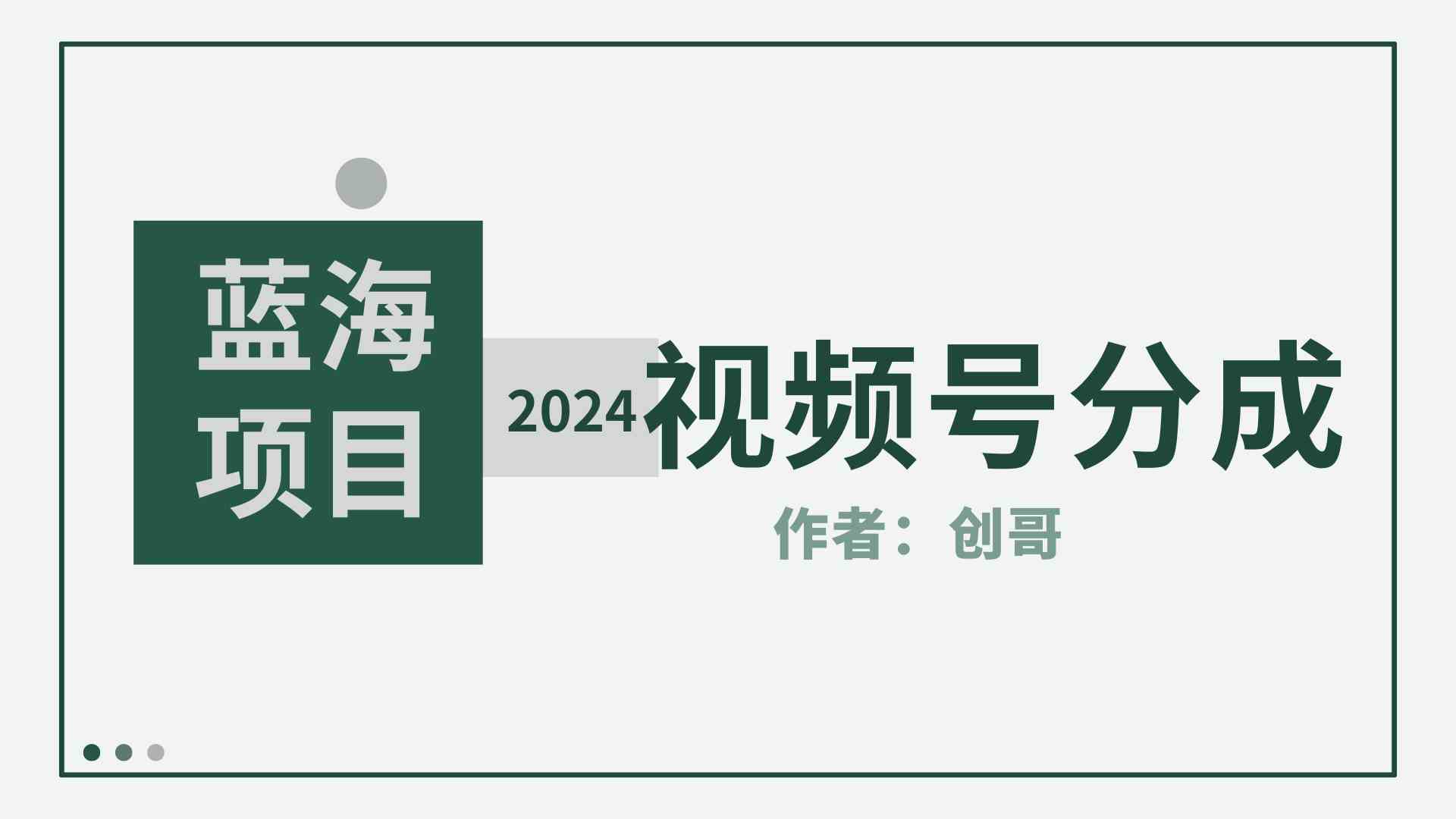 【蓝海项目】2024年视频号分成计划，快速开分成，日爆单8000+，附玩法教程-资源基地