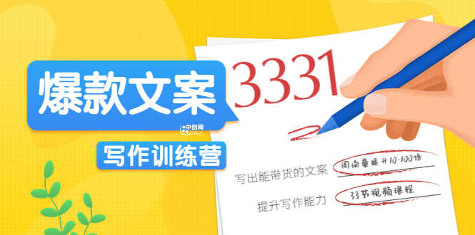《爆款文案写作训练营》写出一流带货文案,阅读量提升10-100倍(33课时)-资源基地