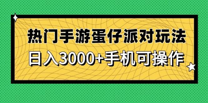 热门手游蛋仔派对玩法，日入3000+，手机可操作-资源基地