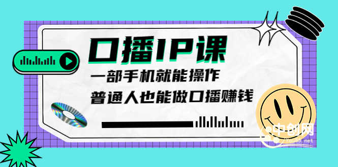 大予口播IP课:新手一部手机就能操作,普通人也能做口播赚钱(10节课时)-资源基地