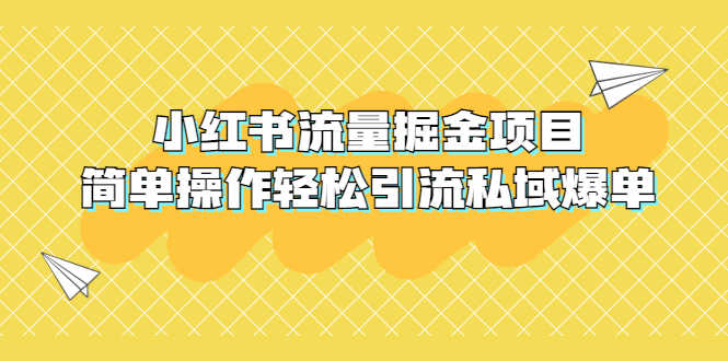外面收费398小红书流量掘金项目，简单操作轻松引流私域爆单-资源基地
