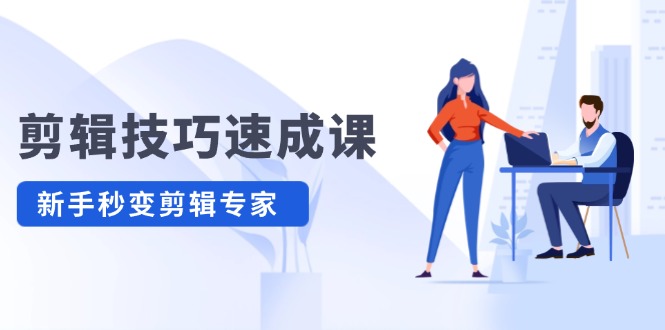 剪辑技巧速成课，高清拍摄+调色 转扇子，建筑-抠图精通，新手秒变剪辑专家-资源基地