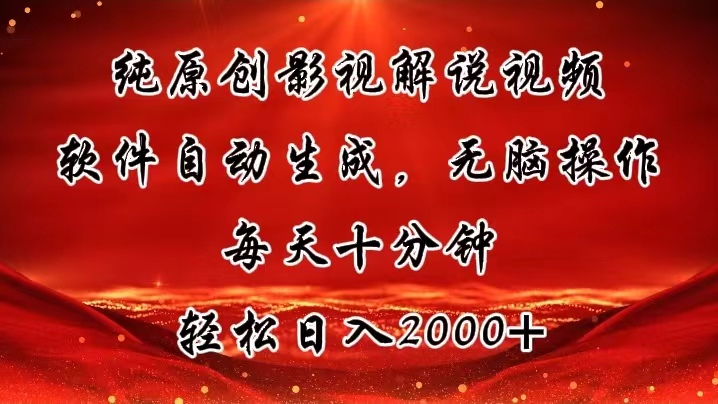 纯原创影视解说视频，软件自动生成，无脑操作，每天十分钟，轻松日入2000+-资源基地