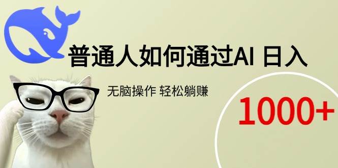 普通人如何通过AI  每日轻松躺赚1000+-资源基地