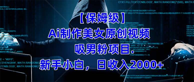 【保姆级】  制作Ai美女原创视频吸男粉项目.小白日收入2000+（附素材工具）-资源基地