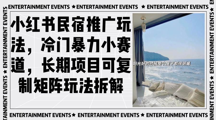 小红书民宿推广玩法，冷门暴力小赛道，长期项目可复制矩阵玩法拆解-资源基地