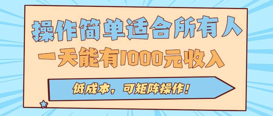 操作简单适合所有人全自动挂机项目，一天能有1000元收入，低成本，可矩…-资源基地