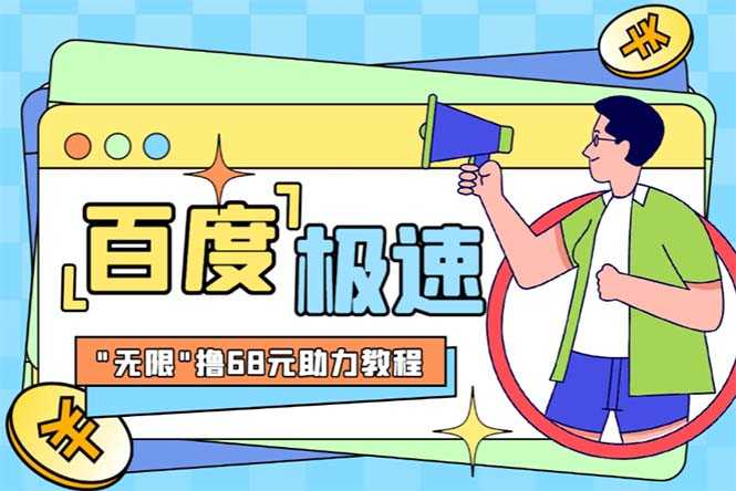 某度极速新人拉新,外面号称“无限”撸68红包的项目解析【教程+步骤】-资源基地
