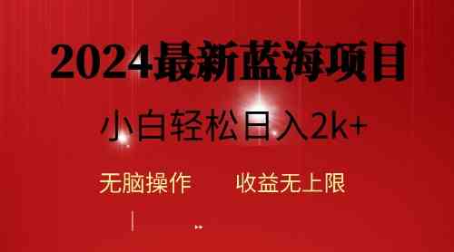 2024蓝海项目ai自动生成视频分发各大平台，小白操作简单，日入2k+-资源基地