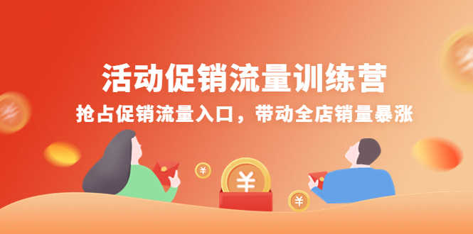 活动促销流量训练营：抢占促销流量入口，带动全店销量暴涨-资源基地