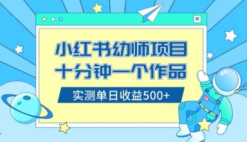 小红书售卖幼儿园公开课资料,十分钟一个作品,小白日入500+(教程+资料)-资源基地