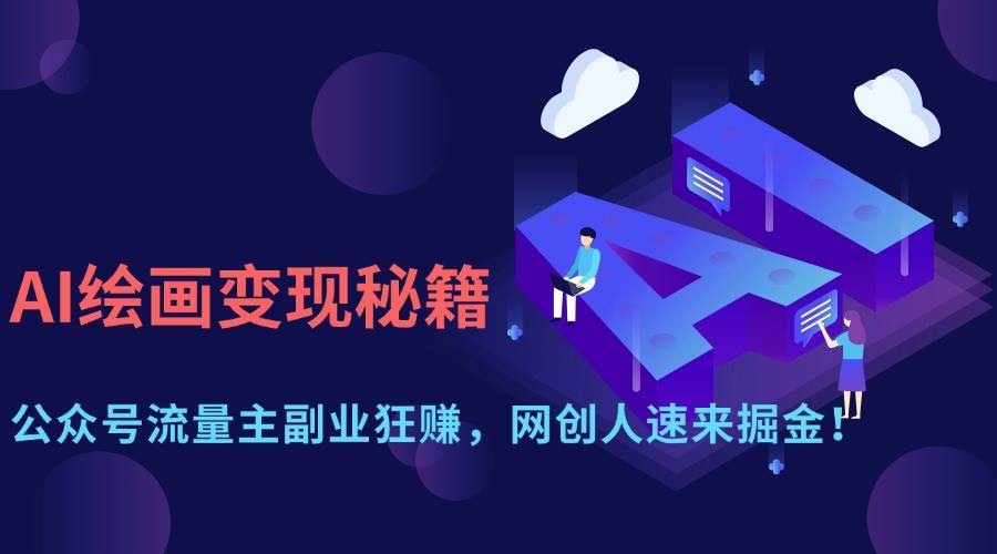 AI绘画变现秘籍:公众号流量主副业狂赚,网创人速来掘金!-资源基地