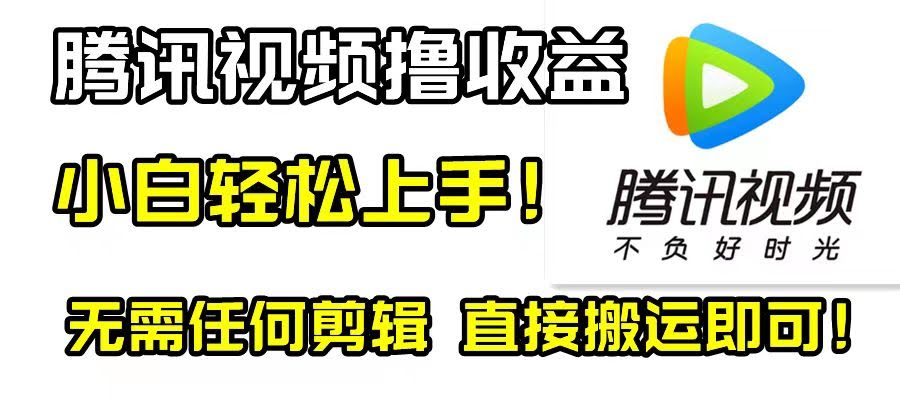 腾讯视频分成计划,每天无脑搬运,无需任何剪辑!-资源基地
