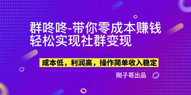 【副业新机会】"群咚咚"带你0成本赚钱，轻松实现社群变现！-资源基地
