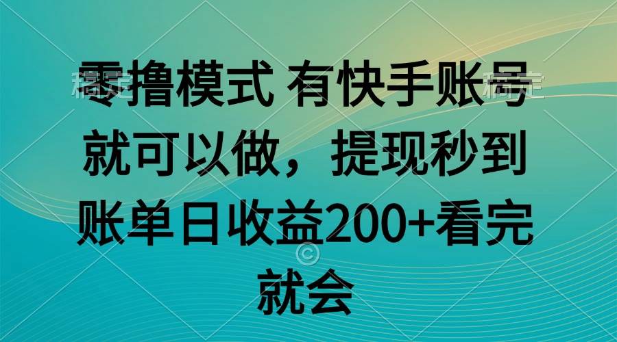 零撸模式 有快手就可以 任务无上限 提现秒到账-资源基地
