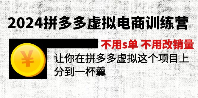2024拼多多虚拟电商训练营 不s单 不改销量  做虚拟项目分一杯羹(更新10节)-资源基地