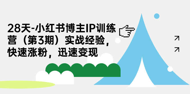 28天-小红书博主IP训练营（第3期）实战经验，快速涨粉，迅速变现-资源基地