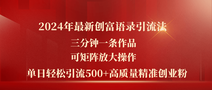 2024年最新创富语录引流法，三分钟一条作品可矩阵放大操作，日引流500…-资源基地