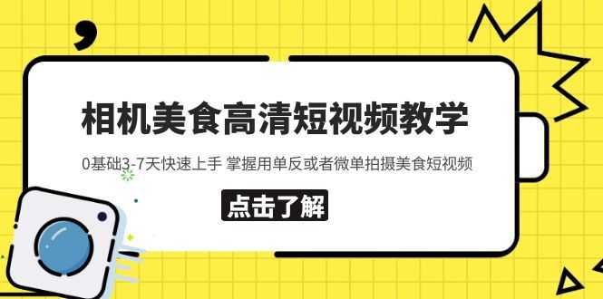 相机美食高清短视频教学 0基础3-7天快速上手 掌握用单反或者微单拍摄美食-资源基地