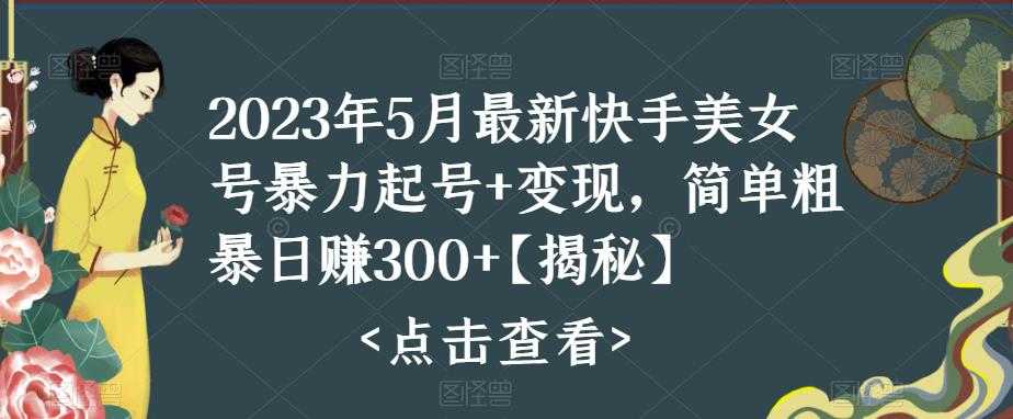 快手暴力起号+变现2023五月最新玩法,简单粗暴 日入300+-资源基地