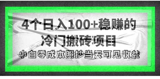4个稳赚的冷门搬砖项目，每个项目日入100+小白零成本照抄当天可见收益-资源基地