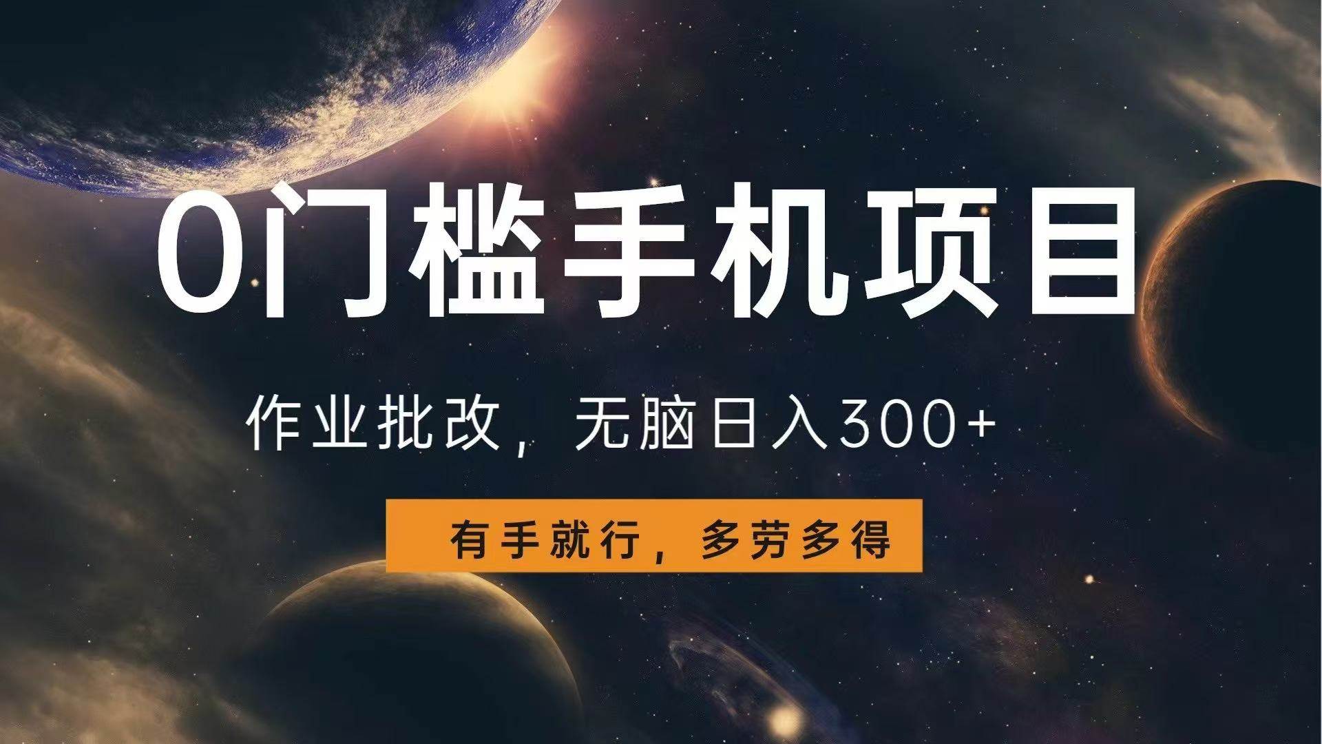 0门槛手机项目,作业批改,无脑日入300+,多劳多得,有手就行-资源基地