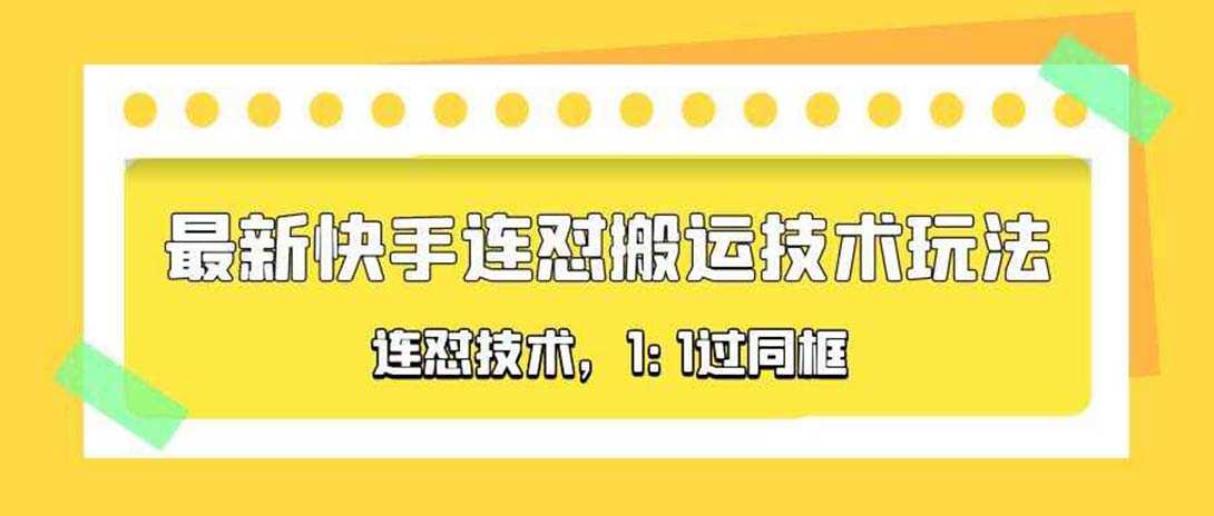 对外收费990的最新快手连怼搬运技术玩法,1:1过同框技术(4月10更新)-资源基地