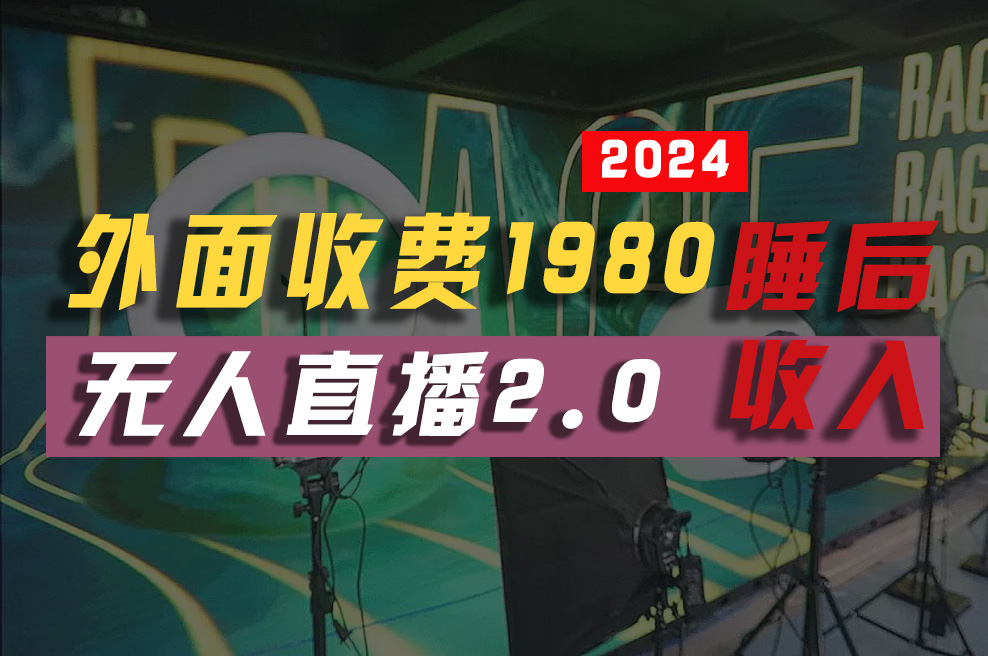 2024年【最新】全自动挂机，支付宝无人直播2.0版本，小白也能月如2W+ …-资源基地