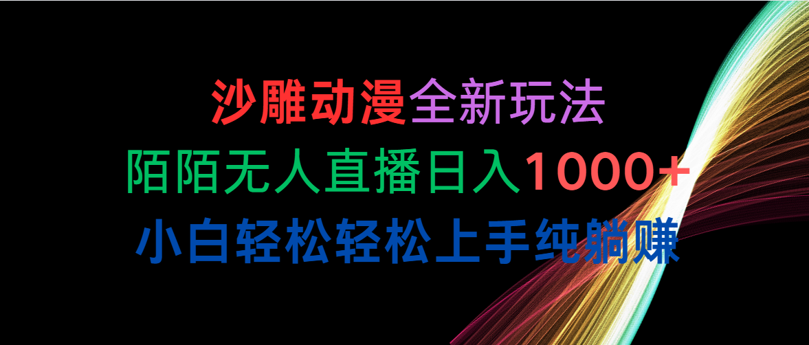 沙雕动漫全新玩法，陌陌无人直播日入1000+小白轻松轻松上手纯躺赚-资源基地