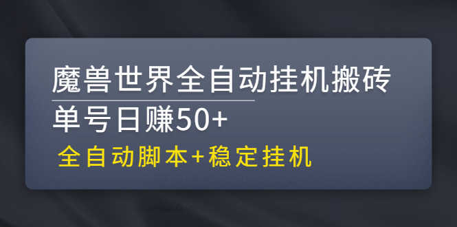 【稳定挂机】魔兽世界全自动挂机搬砖项目,单号日赚50+【全自动脚本】-资源基地