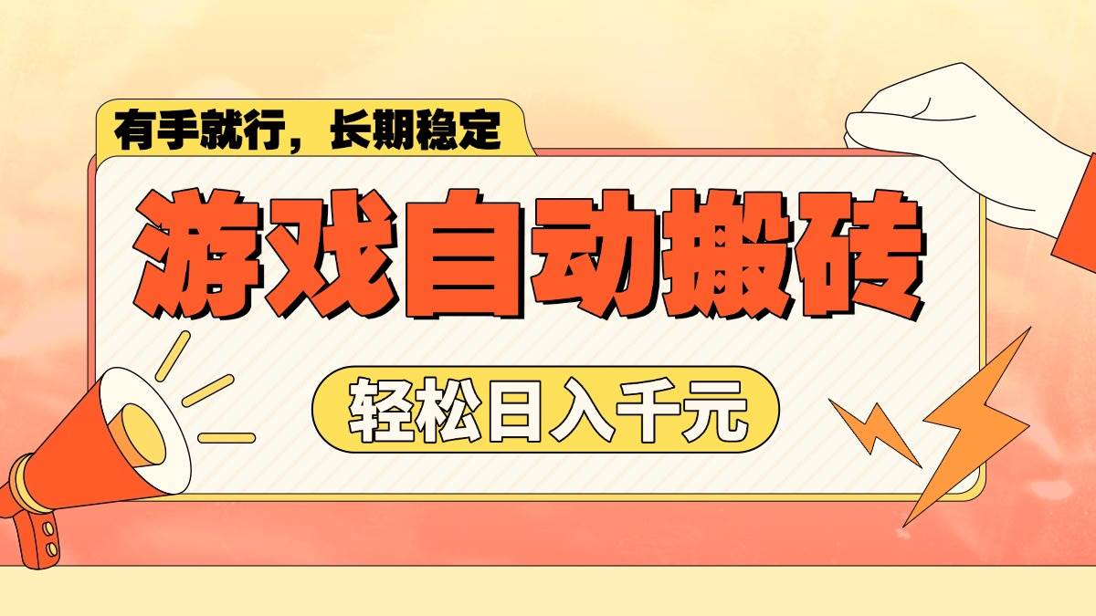 游戏自动搬砖，轻松日入1000+ 长期稳定暴利项目-资源基地