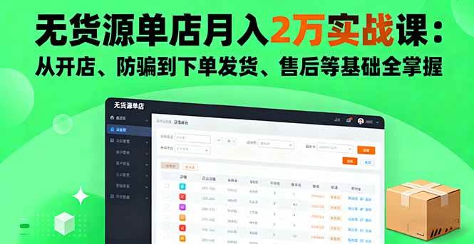 无货源单店月入2万实战课：从开店、防骗到下单发货、售后等基础全掌握-资源基地
